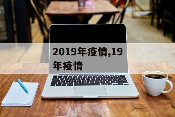 2019年疫情,19年疫情